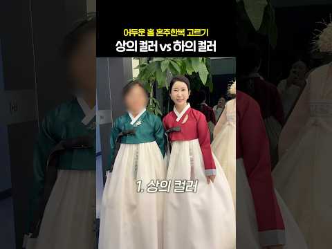 어두운 홀 <strong>혼주한복</strong> 고르기