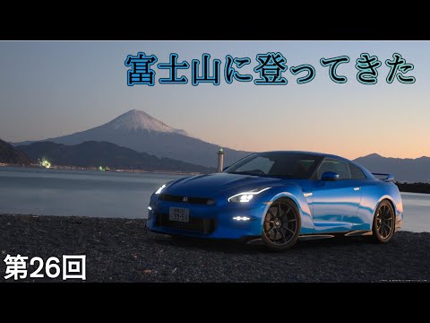 富士山に登ってきたよっていう話　第26回ドライブ雑談