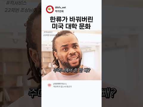 한류가 바꿔버린 <strong>미국의</strong> 대학문화