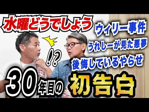 水曜どうでしょう30年で初告白!うれしーが見た悪夢/ウィリー事件/後悔しているやらせ
