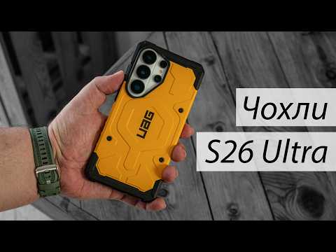 Шукаємо кращий чохол для Samsung Galaxy S26 Ultra: UAG, Spigen, Nillkin, Pitaka і багато інших!