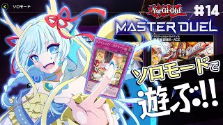 【マスターデュエル】ドラゴンメイドを携えてソロモードで遊ぶ#14【竜田万秋/Vtuber】