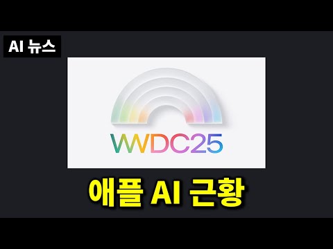 AI뉴스 - WWDC AI 소식 정리, 오픈AI o3-pro 및 가격 인하, 미드저니 video, Seedance 1.0, 실시간 영상 생성, V-제파 2 등