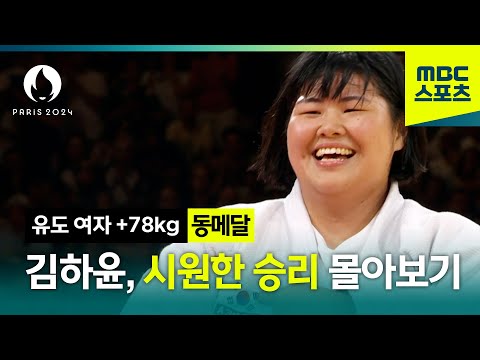 김하윤의 시원한 승리 몰아보기! [파리올림픽 유도 여자 +78kg 하이라이트]