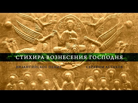 Стихира Вознесения "Днесь на небесех", 6 глас [ВОЗНЕСЕНИЕ]