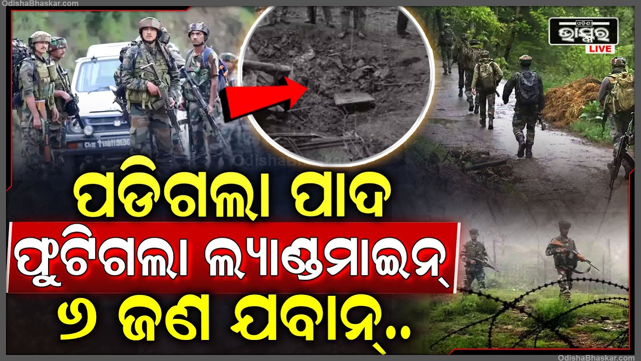 ମକର ସଂକ୍ରାନ୍ତିରେ ପୁଣି ଘଟିଗଲା ବଡ ଅଘଟଣ...ଜାଣି ପାରିଲେନି ଯବାନ୍‌ ବାଟରେ ଯିବା ବେଳେ ଫାଟିଲା ଲ୍ୟାଣ୍ଡମାଇନ୍