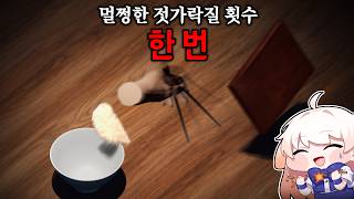 젓가락질 게임, 젓가락질 안하고 버그로 깨는법ㅋㅋㅋㅋ