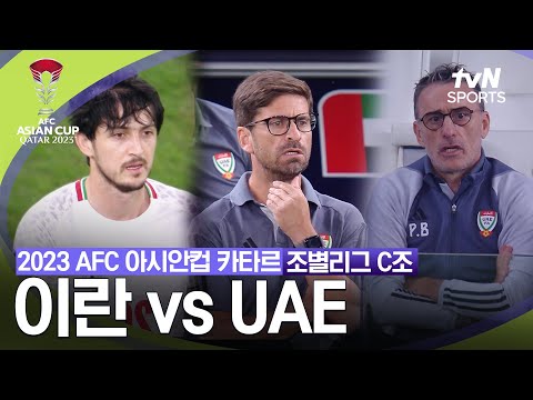 [2023 AFC 아시안컵 카타르] 조별리그 C조 이란 VS UAE