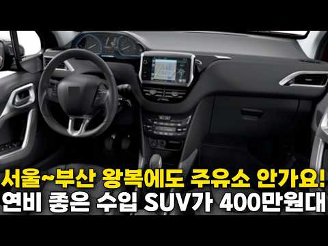 연비 때문에 찾는 사람들은 따로 있습니다 디젤 수입 SUV가 겨우 400만원대?!