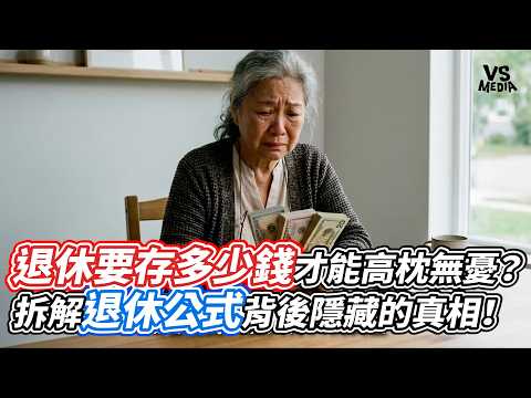 退休要存多少錢才能高枕無憂？拆解退休公式背後隱藏的真相！｜VS MEDIAｘ@Vision_Judy