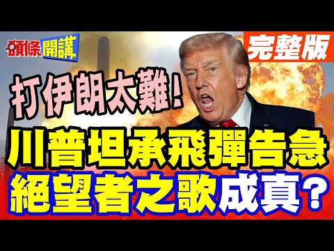 伊朗要贏了!川普坦承飛彈不夠! | 美副總統對戰局看壞!直言很沮喪!絕望者之歌成真?【頭條開講】完整版 @頭條開講HeadlinesTalk