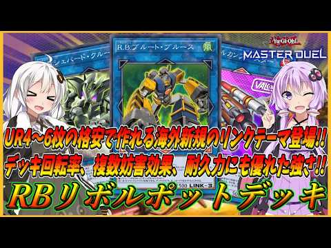 【遊戯王マスターデュエル】UR4~6枚だけで超簡単に構築できる海外新規のリンクテーマが凄すぎる!!初動1枚展開可能でこれを知るだけで今から使えるようになる『RB(リボルボット)』