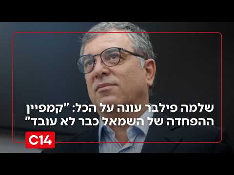 השמאל בהלם: שלמה פילבר מסביר מדוע אנשים לא מפסיקים לעבור לערוץ 14