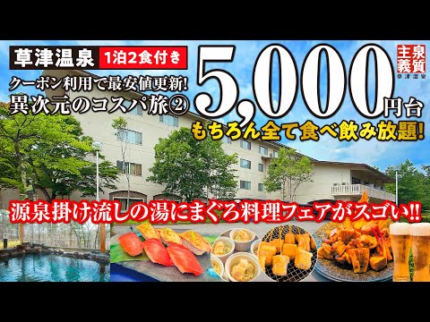 異次元のコスパ旅② 名湯 草津温泉でも1泊2食付き5,000円台で食べ飲み放題!? 90日割＋クーポン利用の裏技でまぐろ料理フェアのバイキングにカラオケ＆貸切風呂で大満足♪【伊東園ホテル草津】