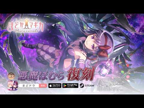 【魔法少女まどか☆マギカ Magia Exedra】[事象の改竄] 悪魔ほむら ★5キオク復刻