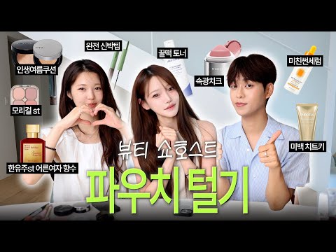 뷰티방송만 1500번?!🔥그중 가장 찐템은 뭘까🤞🏻 뷰티쇼호스트들의 찐템! 파우치털기 (w/재영, 승찬)
