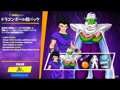 ドラゴンボール第2弾が来たあああ!! ピッコロと孫悟飯やばい!! 【フォートナイト】