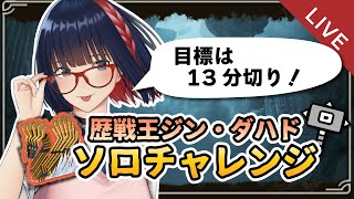 ハンマー 歴戦王ダハドの練習！応援コメント待ってる・・！【MHWilds】 #vtuber #CCJP #モンハンワイルズ