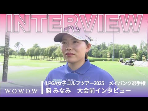 勝 みなみ メイバンク選手権 大会前日インタビュー/LPGA女子ゴルフツアー2025【WOWOW】