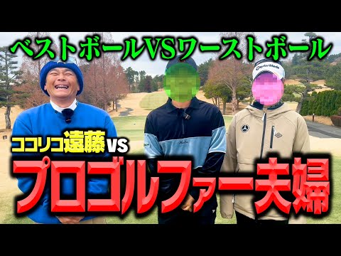 【異色】ココリコ遠藤vsプロゴルファー夫婦!!ベストボールとワーストボールで互角の戦いに…【1.2H】