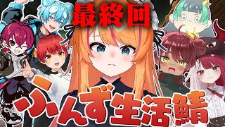 【Minecraft】本当に楽しかった！！！！ふんずマイクラ最終回！【ろぜっくぴん/REJECT/#ふんず】