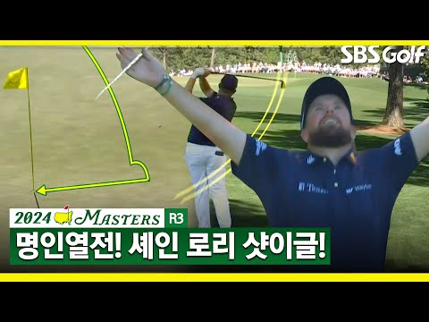 [2024 마스터스] 명인 열전! 셰인 로리의 샷 이글!_마스터스 3R