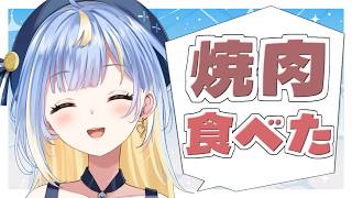 【#雑談】念願の焼肉を食べた話とか夏の思い出を話す🍖🥩【#Vtuber / #えそらいぶ 】