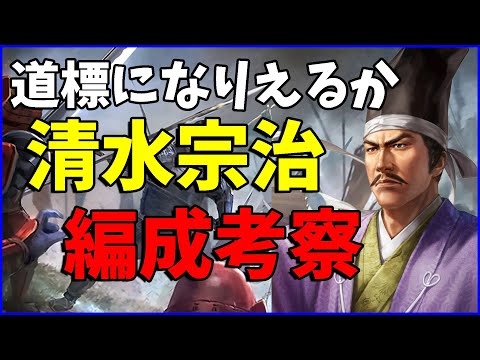 【信長の野望出陣】マイナー武将好きの希望の星になれるか!?清水宗治の編成を考察してみた