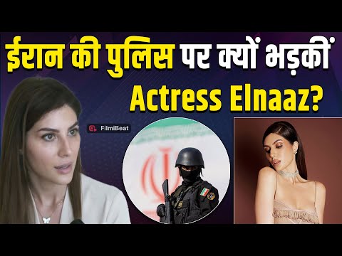 Israel-US Attack: ईरान में Actress Elnaaz Norouzi के साथ हुआ अत्याचार, पुलिस को किया बेनकाब!
