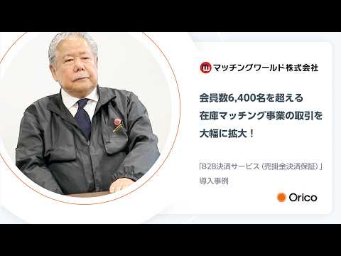 【導入事例】国内売上の約50%を支える売掛金決済保証!|マッチングワールド株式会社様