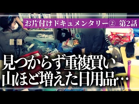 【実録お片付け】大量の日用品・救急用品・雑貨が詰め込まれたリビング収納と激闘!収納のプロと一緒に徹底的にモノと向き合うお片付けドキュメンタリー【第2話】(リビング/押入れ)