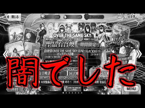 【FGO】【ガチャ動画】闇ガチャだった・・・ over the same skyの礼装が欲しかっただけだった 【英霊星行礼装ガチャ】
