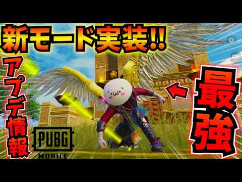 【PUBGモバイル】新モード『Hero's Crown』徹底解説！最終安地で空から奇襲した結果w【最新アプデ】4.4Update