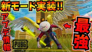【PUBGモバイル】新モード『Hero's Crown』徹底解説！最終安地で空から奇襲した結果w【最新アプデ】4.4Update