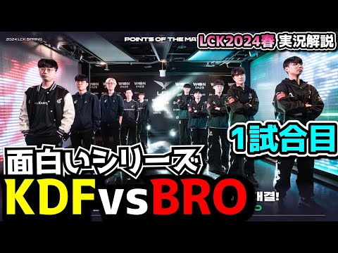 初勝利を狙うBRO - KDF vs BRO 1試合目 - LCK SPRING2024実況解説