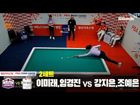 2세트 하이원리조트(이미래,임경진)vsSK렌터카(강지은,조예은)[웰컴저축은행 PBA팀리그 25-26 1R]