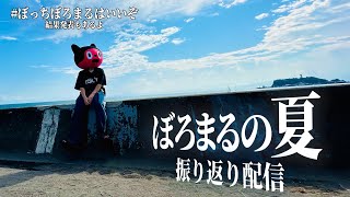【実写】夏、いろいろあったぜ配信& #ぼっちぼろまるはいいぞ 結果発表！