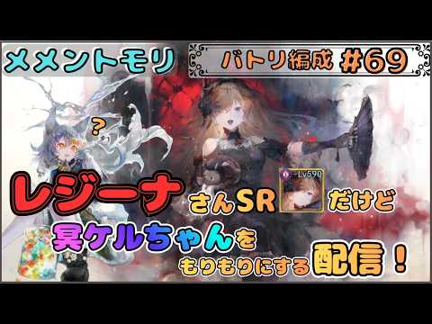 【バトリ関連 #69】SRレジーナさん＆冥ケルちゃんで遊びたい配信！【メメントモリ/ココもち】