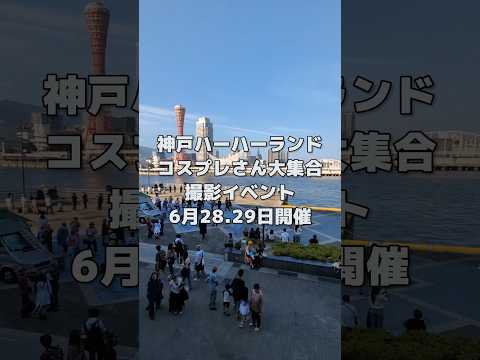 神戸ハーバーランドのコスプレ撮影会「かみこす」を見てきた
