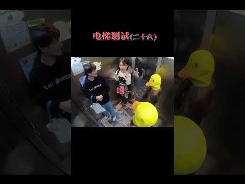 爆笑電梯整蠱！等路人小姐姐抓鴨子抓上癮之後悄悄離開，會發生什麼好笑的事情？