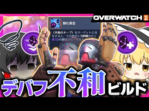【OW2】不和だけで敵を苦しめるゼニヤッタが陰湿すぎる！！【NoobのOW2日記】【ゆっくり実況】Part184 #Overwatch2  #オーバーウォッチ2