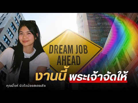 งานนี้...พระเจ้าจัดให้(คุณมิ้