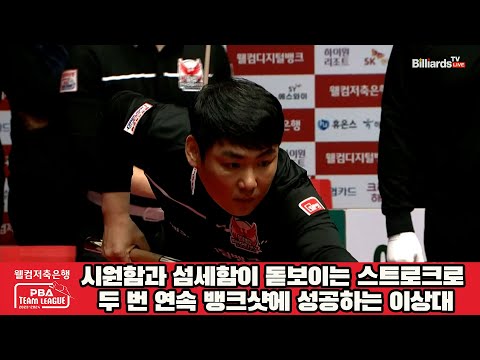 시원함과 섬세함이 돋보이는 스트로크로 두 번 연속 뱅크샷에 성공하는 이상대[웰컴저축은행 PBA 팀리그 2023-2024] 4라운드