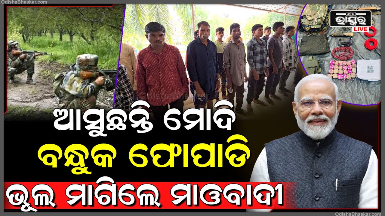 ମୋଦି ଆସିବା ଆଗରୁ ମୁଣ୍ଡ ନୁଆଁଇଲେ ୫୦ମାଓବାଦୀ, ଏପଟେ ହାଡକୋର ମାଓବାଦୀ ମୁଣ୍ଡକୁ ବାଜିଲା ଗୁଳି...