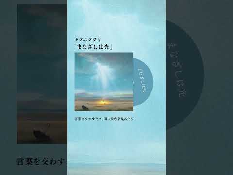 まなざしは光 / キタニタツヤ - Your Gaze, Crepuscular / Tatsuya Kitani #shorts