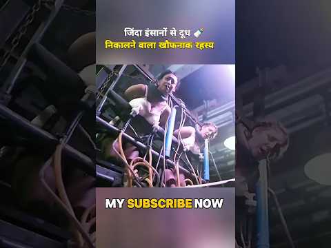 जिंदा इंसानों से दूध 🍼निकालने वाला खौफनाक रहस्य #shorts