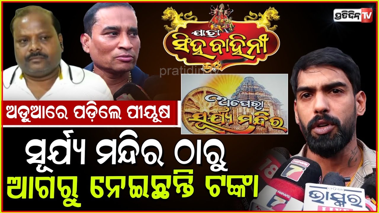 ପୀୟୂଷ ଫଶିଲେ ଅଡ଼ୁଆରେ, ସୂର୍ଯ୍ୟମନ୍ଦିର ମାଲିକ କହିଲେ ନେଇଛି ୯୫ ଲକ୍ଷ! Piyush in agreement trouble, Bbsr.