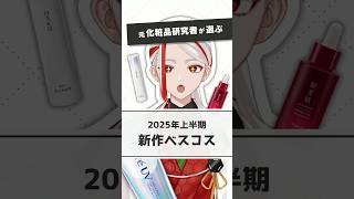 【2025新作】元化粧品研究者が選ぶ2025年上半期新作ベスコス【#shorts】