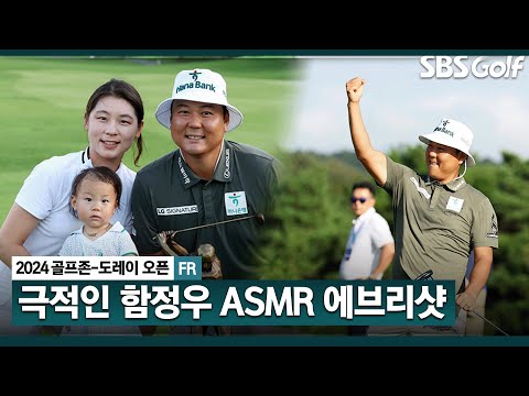 [2024 KPGA] 슬럼프로 힘들었던 시즌 초반.. 마지막 홀까지 최선! 대역전 우승 차지한 함정우 ASMR 에브리샷_골프존•도레이 오픈 FR