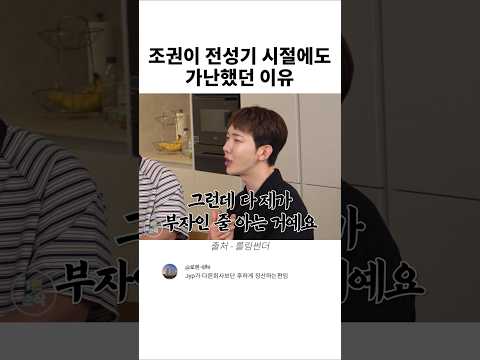 조권이 전성기 시절에도 가난했던 이유